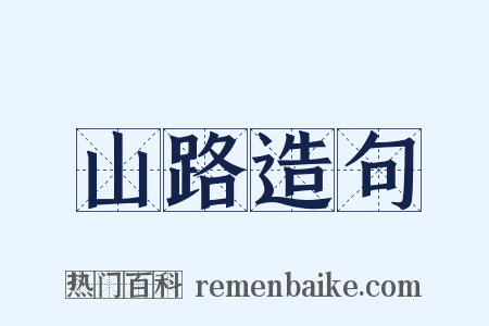 山路造句是什么意思的图片